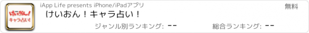 おすすめアプリ けいおん！キャラ占い！