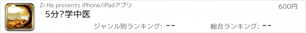 おすすめアプリ 5分钟学中医