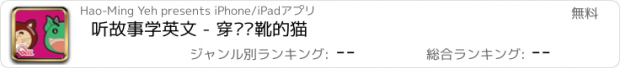 おすすめアプリ 听故事学英文 - 穿长统靴的猫