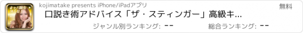 おすすめアプリ 口説き術アドバイス　「ザ・スティンガー」高級キャバクラ嬢を落とすのは誰だ！？