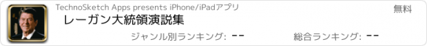 おすすめアプリ レーガン大統領演説集