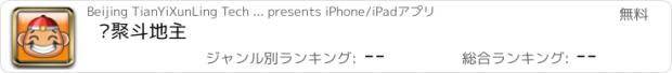 おすすめアプリ 欢聚斗地主