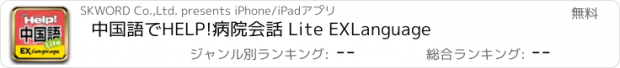 おすすめアプリ 中国語でHELP!病院会話 Lite EXLanguage