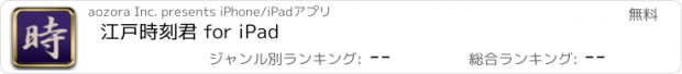 おすすめアプリ 江戸時刻君 for iPad