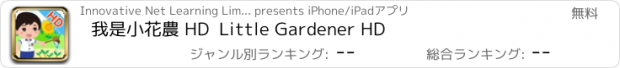 おすすめアプリ 我是小花農 HD  Little Gardener HD