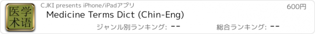 おすすめアプリ Medicine Terms Dict (Chin-Eng)