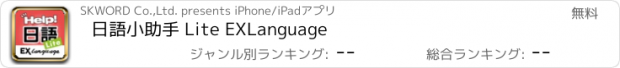 おすすめアプリ 日語小助手 Lite EXLanguage