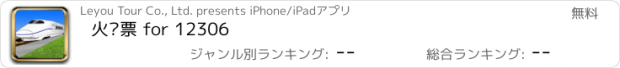 おすすめアプリ 火车票 for 12306