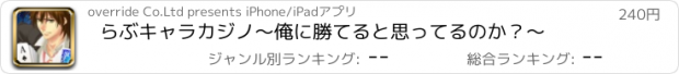おすすめアプリ らぶキャラカジノ～俺に勝てると思ってるのか？～