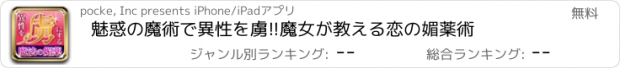 おすすめアプリ 魅惑の魔術で異性を虜!!　魔女が教える恋の媚薬術