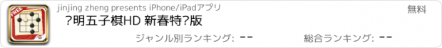 おすすめアプリ 简明五子棋HD 新春特别版