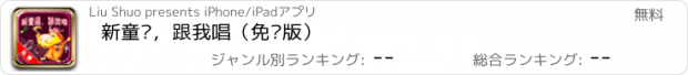 おすすめアプリ 新童谣，跟我唱（免费版）