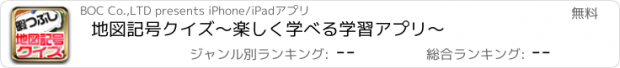 おすすめアプリ 地図記号クイズ～楽しく学べる学習アプリ～