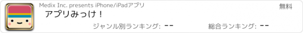 おすすめアプリ アプリみっけ！