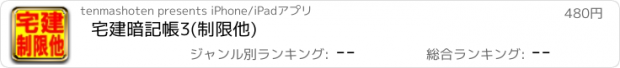 おすすめアプリ 宅建暗記帳3(制限他)