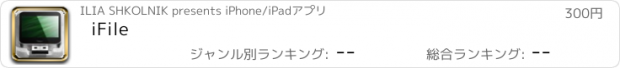 おすすめアプリ iFile