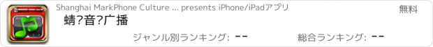 おすすめアプリ 蜻蜓音乐广播