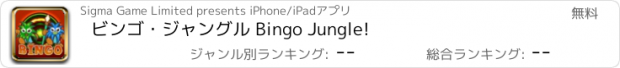 おすすめアプリ ビンゴ・ジャングル Bingo Jungle!