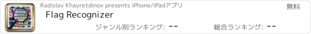おすすめアプリ Flag Recognizer