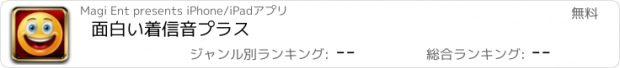 おすすめアプリ 面白い着信音プラス