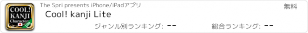 おすすめアプリ Cool! kanji Lite