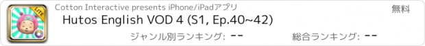 おすすめアプリ Hutos English VOD 4 (S1, Ep.40~42)