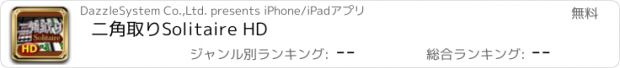 おすすめアプリ 二角取りSolitaire HD