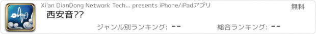 おすすめアプリ 西安音乐厅
