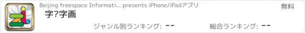 おすすめアプリ 字说字画