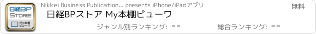 おすすめアプリ 日経BPストア My本棚ビューワ