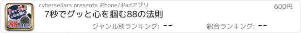 おすすめアプリ 7秒でグッと心を掴む88の法則