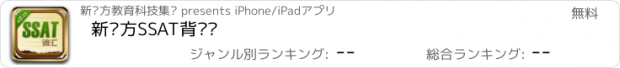 おすすめアプリ 新东方SSAT背单词