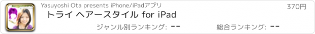 おすすめアプリ トライ ヘアースタイル for iPad