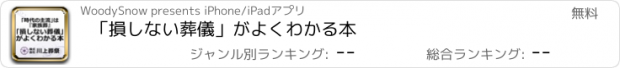 おすすめアプリ 「損しない葬儀」がよくわかる本