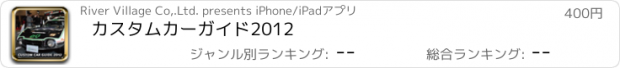 おすすめアプリ カスタムカーガイド2012