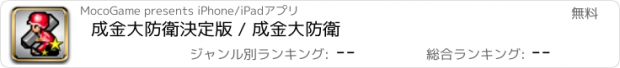 おすすめアプリ 成金大防衛決定版 / 成金大防衛