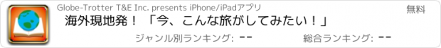 おすすめアプリ 海外現地発！ 「今、こんな旅がしてみたい！」