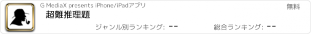 おすすめアプリ 超難推理題