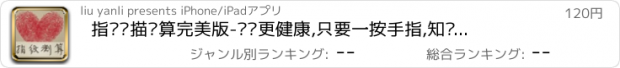 おすすめアプリ 指纹扫描测算完美版-扫扫更健康,只要一按手指,知晓指纹的秘密