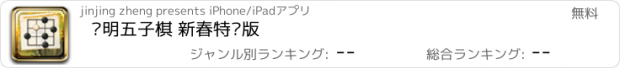 おすすめアプリ 简明五子棋 新春特别版