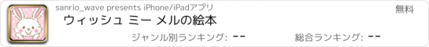 おすすめアプリ ウィッシュ ミー メルの絵本