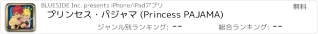 おすすめアプリ プリンセス・パジャマ (Princess PAJAMA)