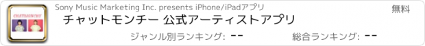 おすすめアプリ チャットモンチー 公式アーティストアプリ