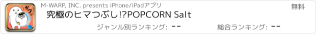 おすすめアプリ 究極のヒマつぶし!?POPCORN Salt