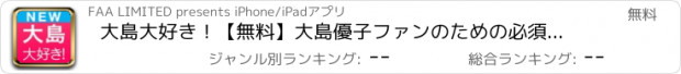 おすすめアプリ 大島大好き！【無料】大島優子ファンのための必須アプリです！