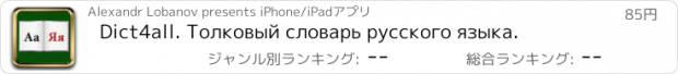 おすすめアプリ Dict4all. Толковый словарь русского языка.