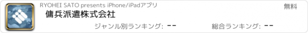 おすすめアプリ 傭兵派遣株式会社