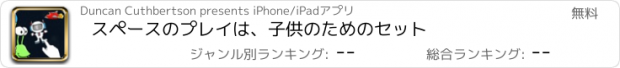 おすすめアプリ スペースのプレイは、子供のためのセット