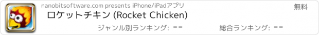 おすすめアプリ ロケットチキン (Rocket Chicken)
