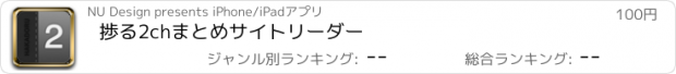 おすすめアプリ 捗る2chまとめサイトリーダー